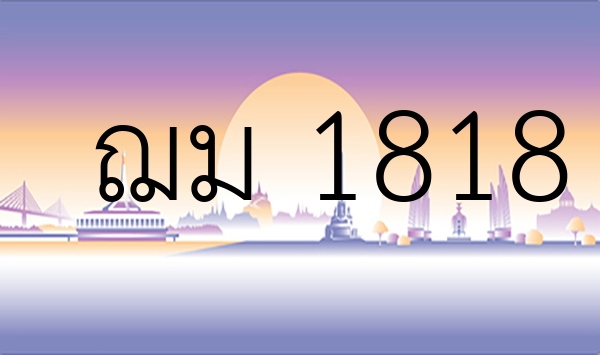 ฌม 1818